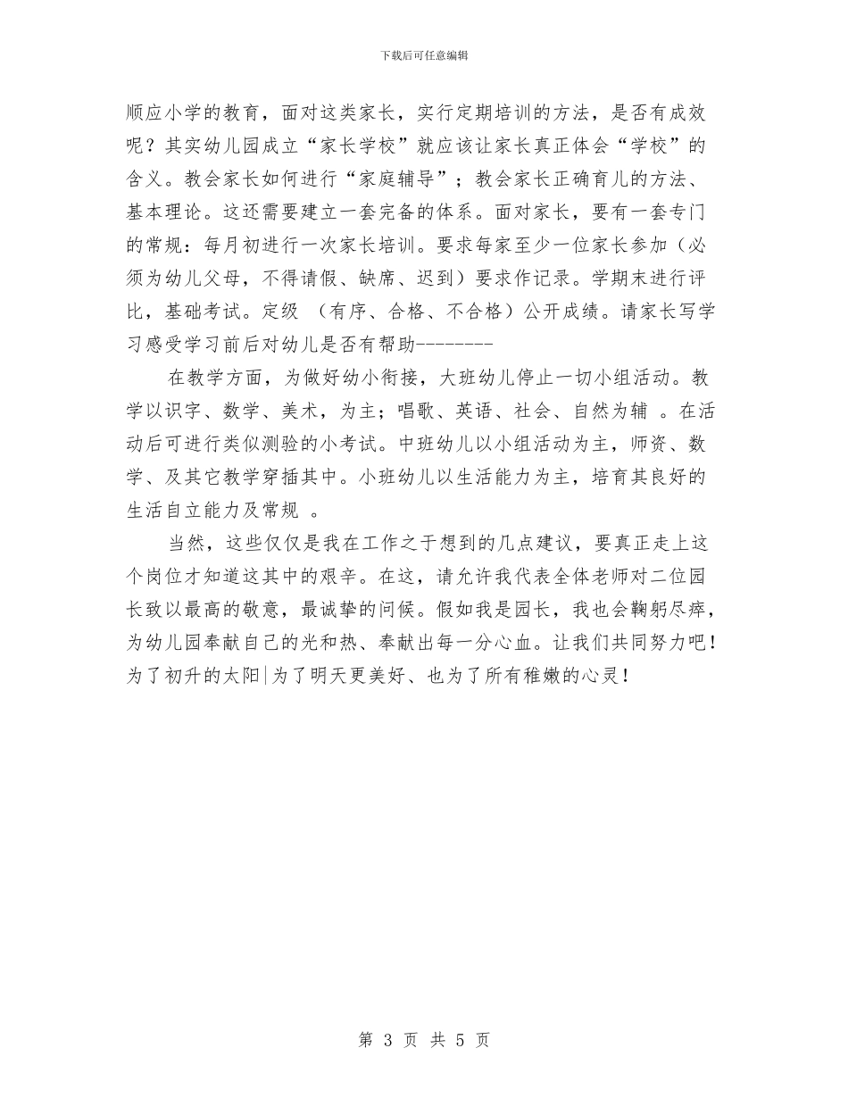 幼儿教师演讲稿：演讲稿《假如我是园长》与幼儿教师演讲稿：演讲稿《轻轻照耀》汇编_第3页