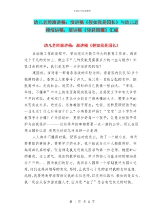 幼儿教师演讲稿：演讲稿《假如我是园长》与幼儿教师演讲稿：演讲稿《轻轻照耀》汇编