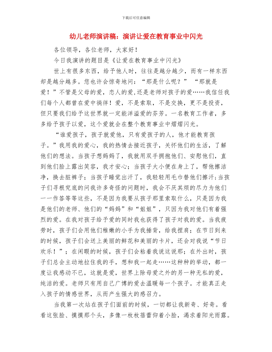 幼儿教师演讲稿：漂亮老师与幼儿教师演讲稿：演讲让爱在教育事业中闪光汇编_第3页