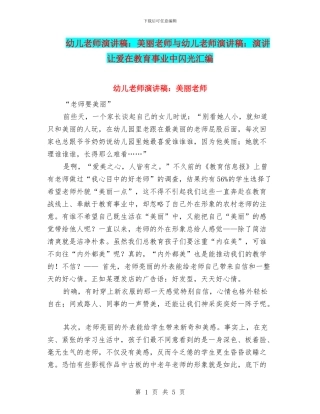 幼儿教师演讲稿：漂亮老师与幼儿教师演讲稿：演讲让爱在教育事业中闪光汇编