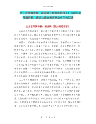 幼儿教师演讲稿：演讲稿《假如我是园长》与幼儿教师演讲稿：演讲让爱在教育事业中闪光汇编