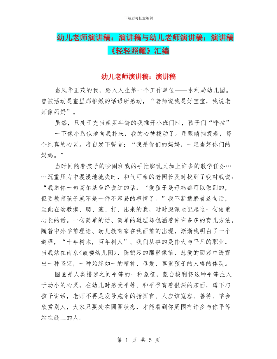 幼儿教师演讲稿：演讲稿与幼儿教师演讲稿：演讲稿《轻轻照耀》汇编_第1页