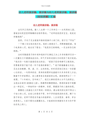 幼儿教师演讲稿：演讲稿与幼儿教师演讲稿：演讲稿《轻轻照耀》汇编