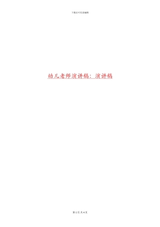 幼儿教师演讲稿：演讲稿