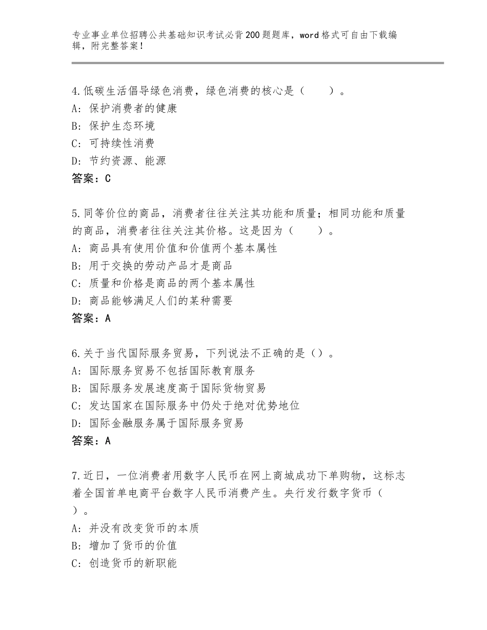 2024年贵州省白云区事业单位招聘公共基础知识考试必背200题完整题库（必刷）_第2页