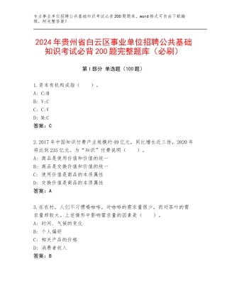 2024年贵州省白云区事业单位招聘公共基础知识考试必背200题完整题库（必刷）