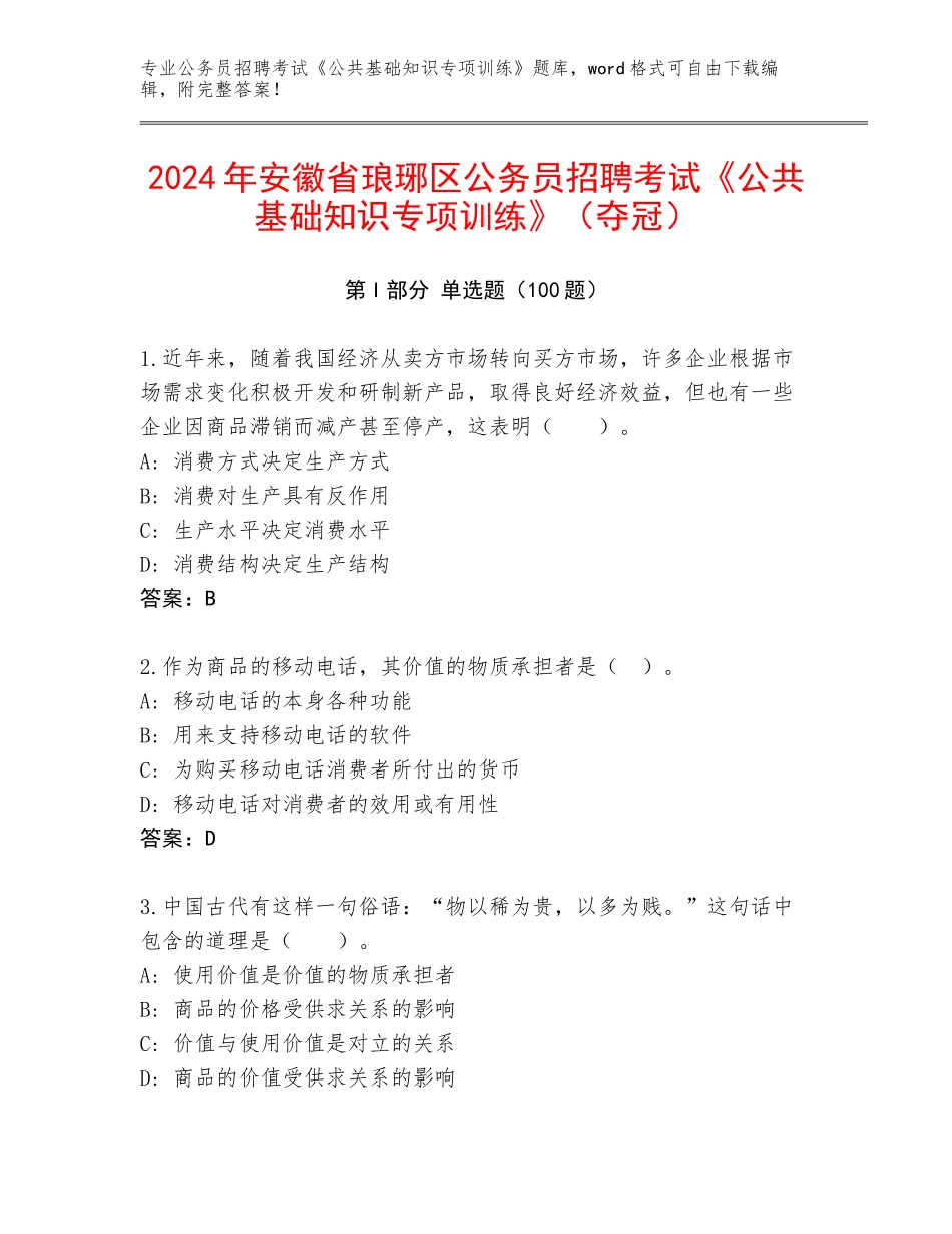2024年安徽省琅琊区公务员招聘考试《公共基础知识专项训练》（夺冠）_第1页