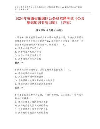 2024年安徽省琅琊区公务员招聘考试《公共基础知识专项训练》（夺冠）