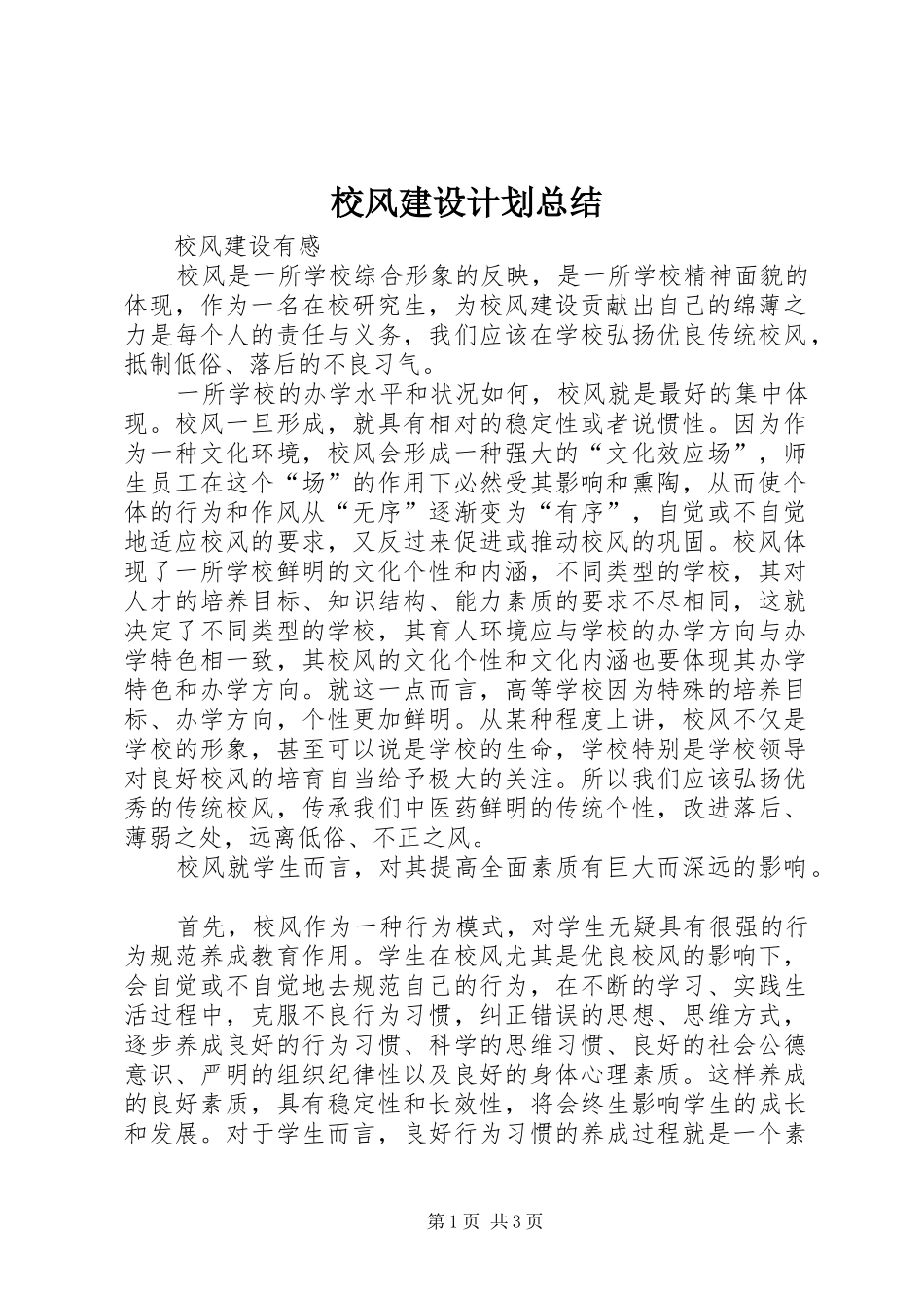 校风建设计划总结 _第1页