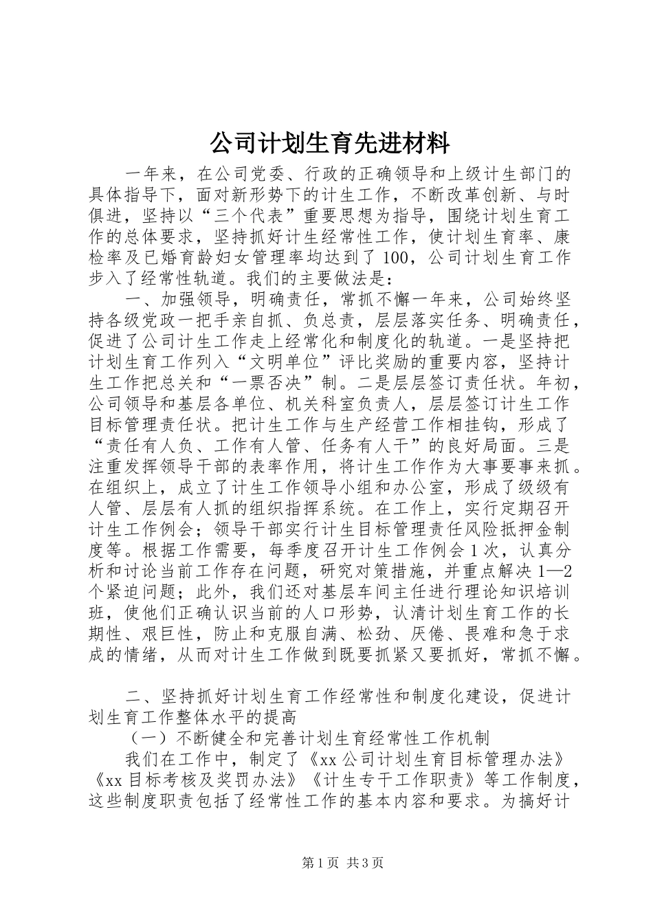 公司计划生育先进材料 _第1页