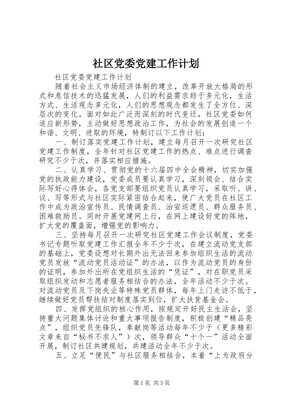 社区党委党建工作计划 _第1页