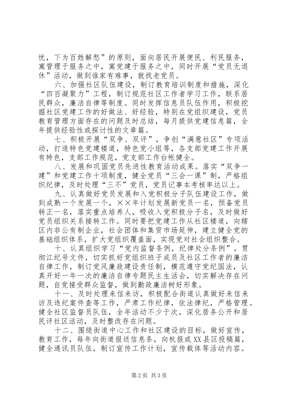 社区党委党建工作计划 _第2页