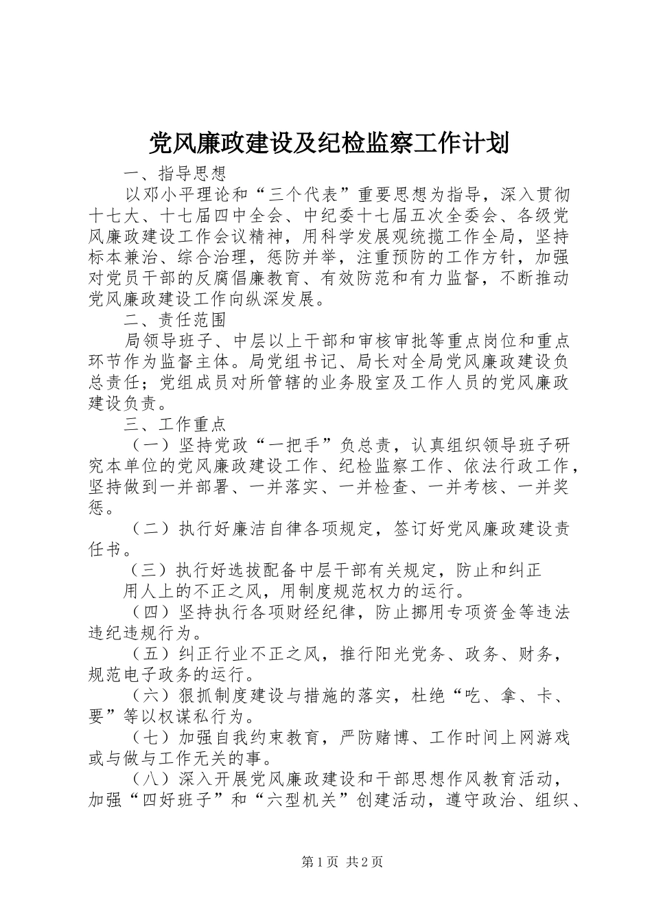 党风廉政建设及纪检监察工作计划 _第1页