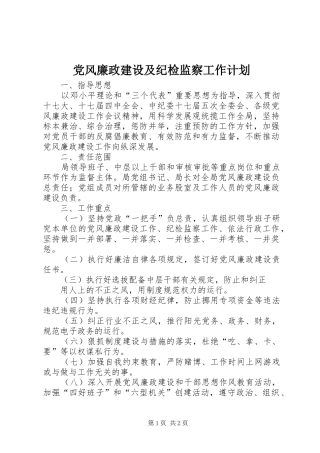 党风廉政建设及纪检监察工作计划 