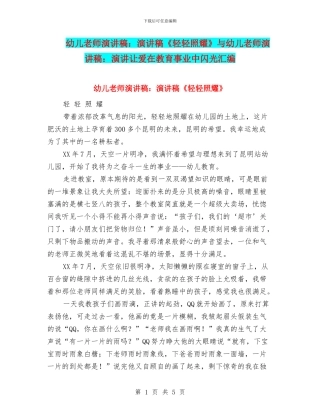 幼儿教师演讲稿：演讲稿《轻轻照耀》与幼儿教师演讲稿：演讲让爱在教育事业中闪光汇编