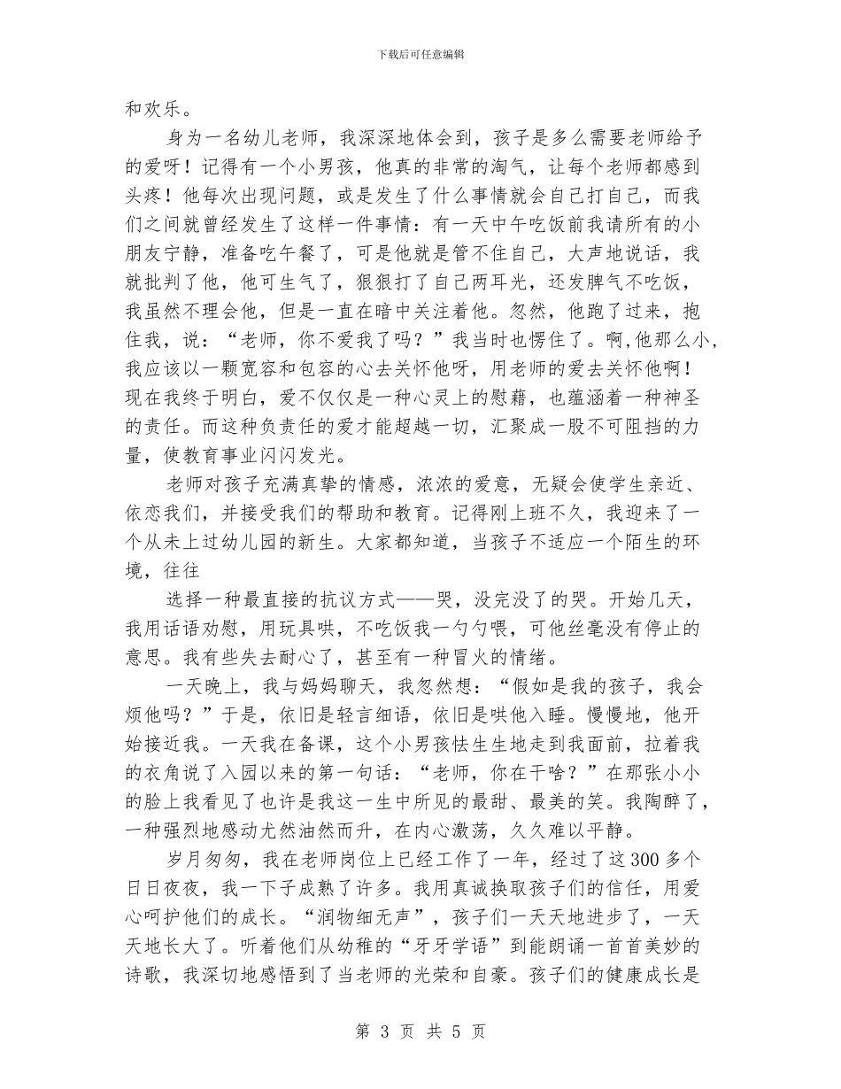 幼儿教师演讲稿：演讲让爱在教育事业中闪光_第3页