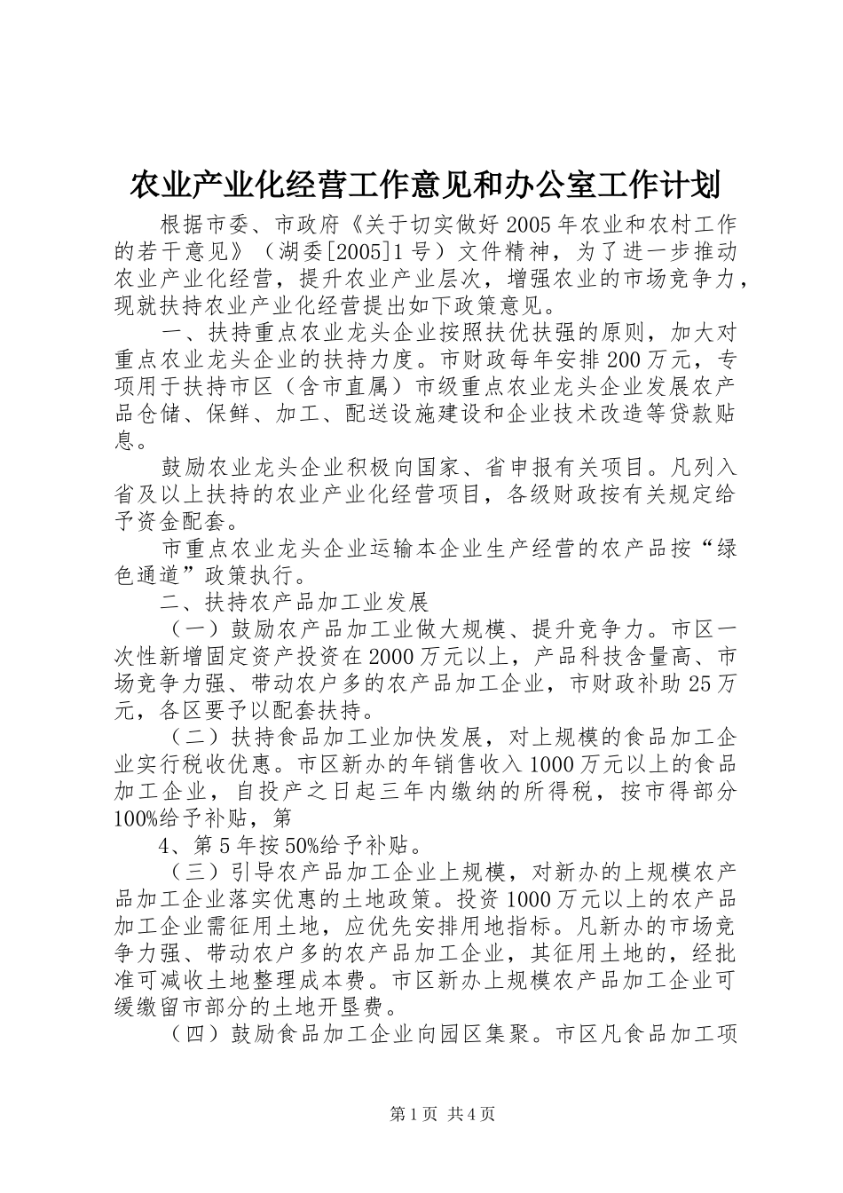 农业产业化经营工作意见和办公室工作计划 _第1页