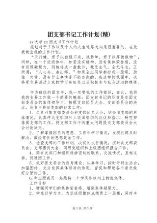 团支部书记工作计划(精) 