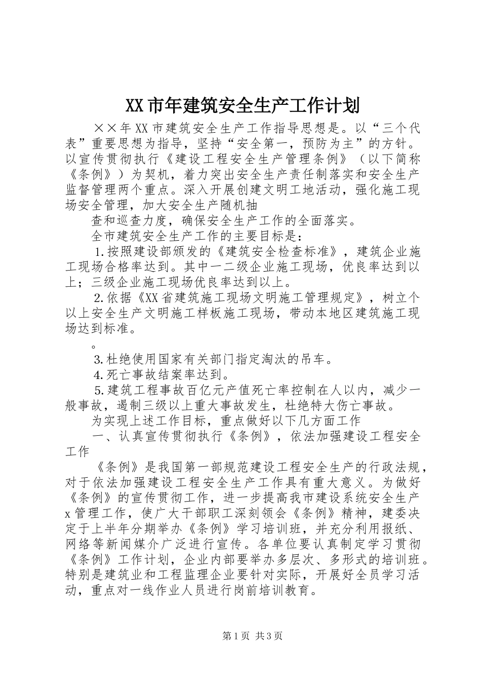 XX市年建筑安全生产工作计划 _第1页