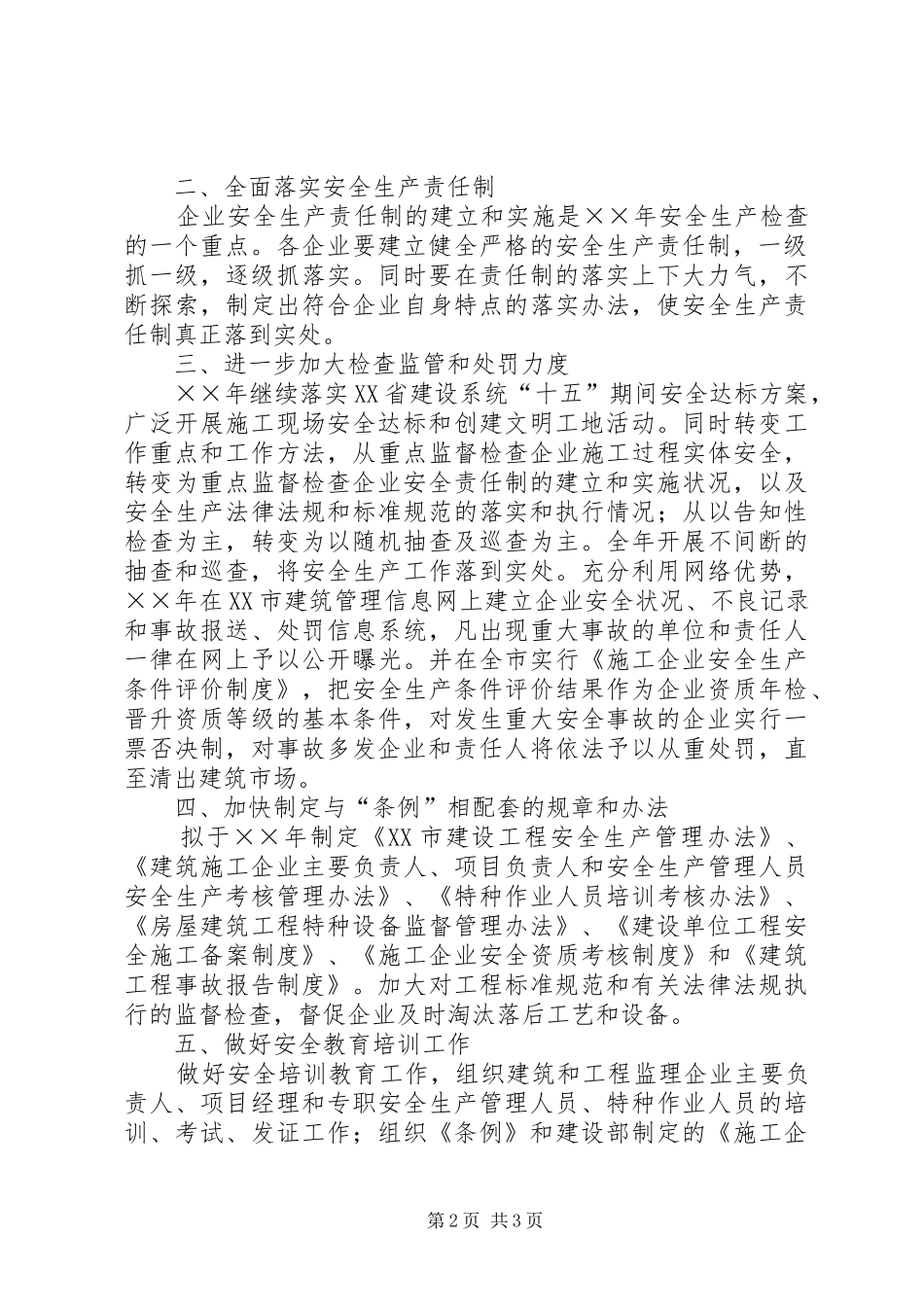 XX市年建筑安全生产工作计划 _第2页