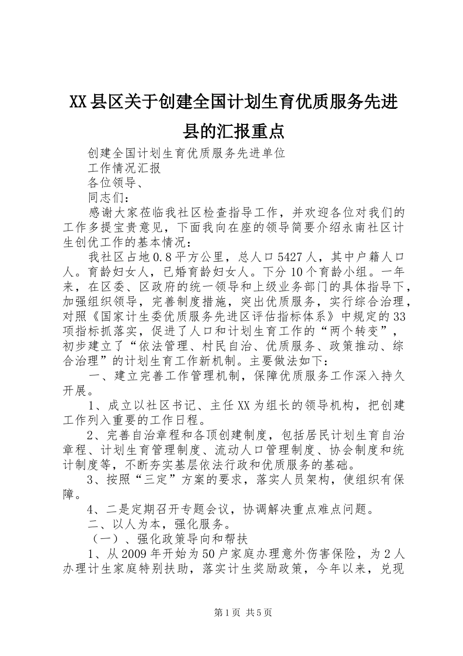 XX县区关于创建全国计划生育优质服务先进县的汇报重点 _第1页