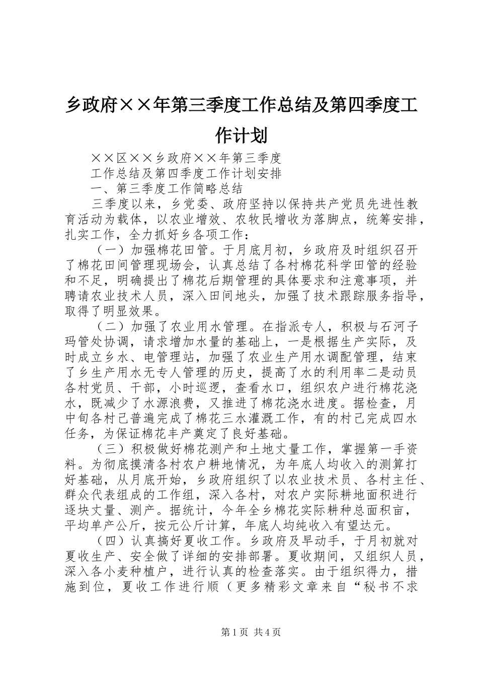 乡政府××年第三季度工作总结及第四季度工作计划 _第1页