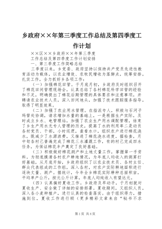 乡政府××年第三季度工作总结及第四季度工作计划 