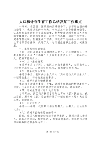 人口和计划生育工作总结及某工作重点 