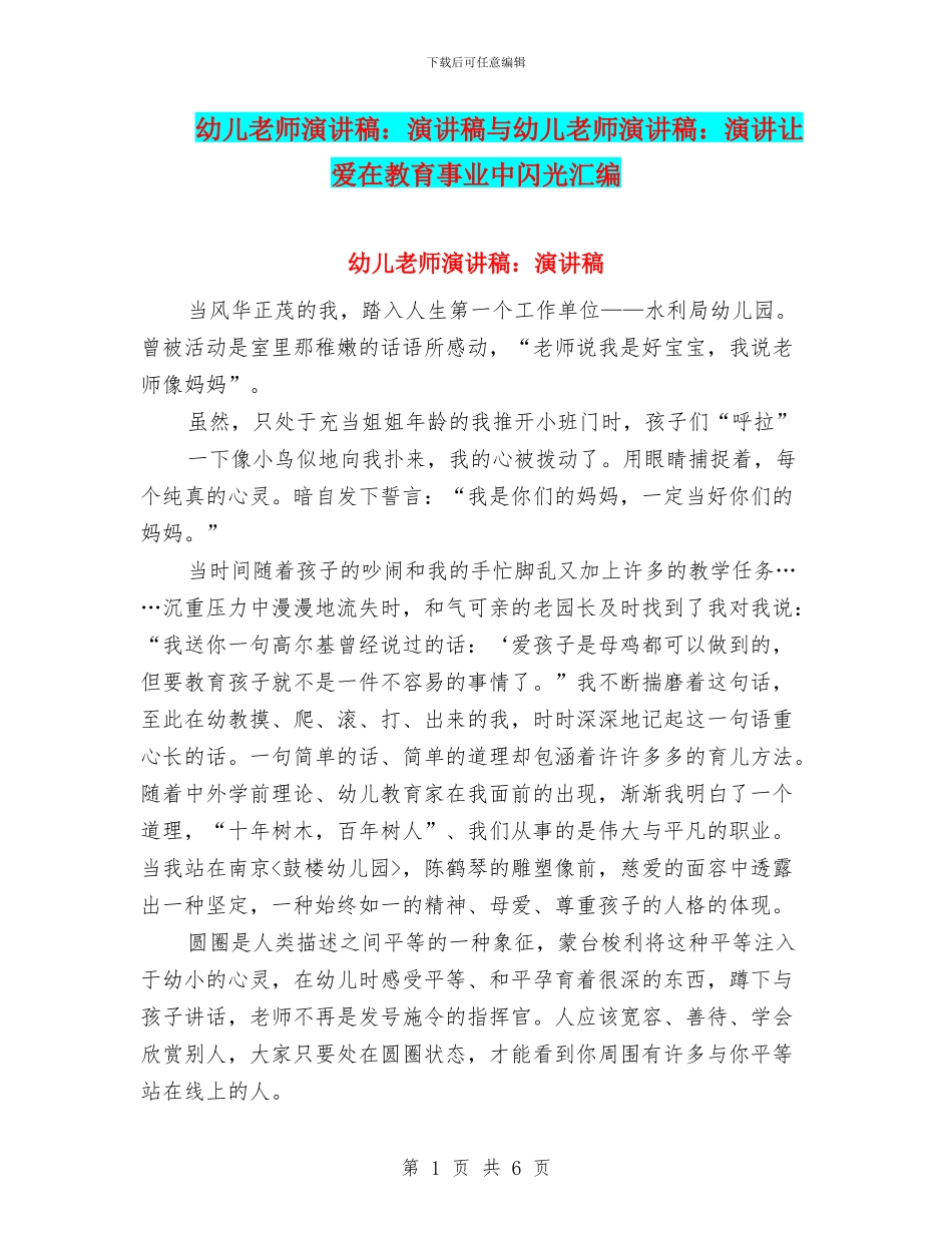 幼儿教师演讲稿：演讲稿与幼儿教师演讲稿：演讲让爱在教育事业中闪光汇编_第1页