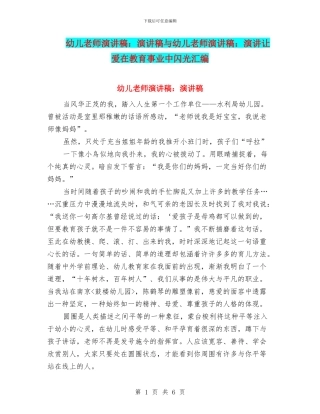 幼儿教师演讲稿：演讲稿与幼儿教师演讲稿：演讲让爱在教育事业中闪光汇编