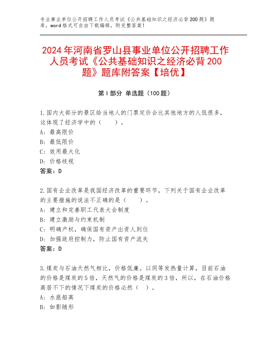 2024年河南省罗山县事业单位公开招聘工作人员考试《公共基础知识之经济必背200题》题库附答案【培优】_第1页