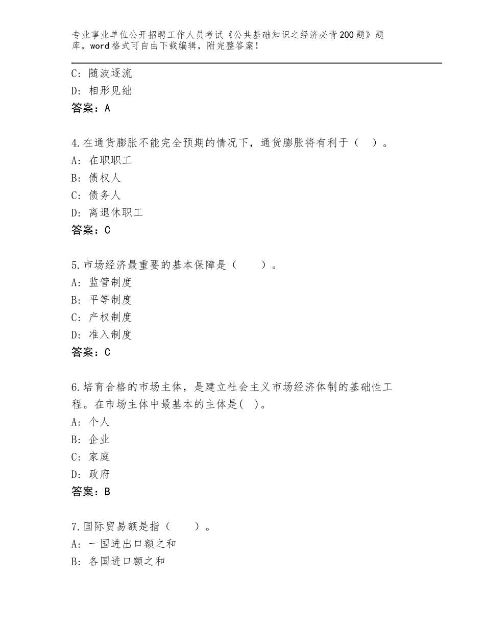 2024年河南省罗山县事业单位公开招聘工作人员考试《公共基础知识之经济必背200题》题库附答案【培优】_第2页
