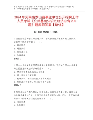 2024年河南省罗山县事业单位公开招聘工作人员考试《公共基础知识之经济必背200题》题库附答案【培优】
