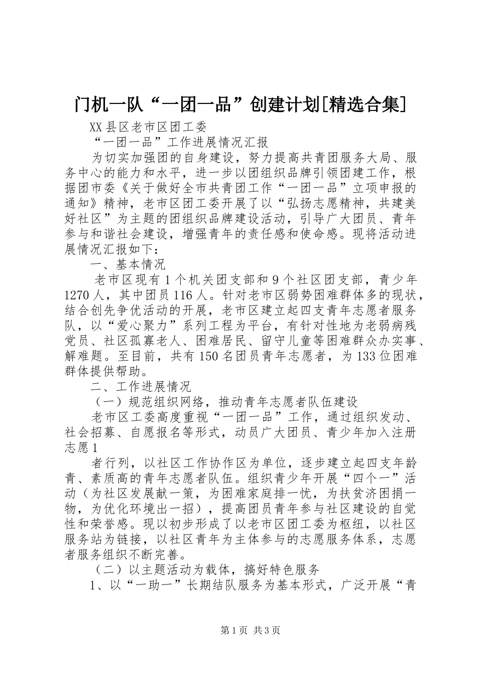 门机一队“一团一品”创建计划[精选合集] _第1页