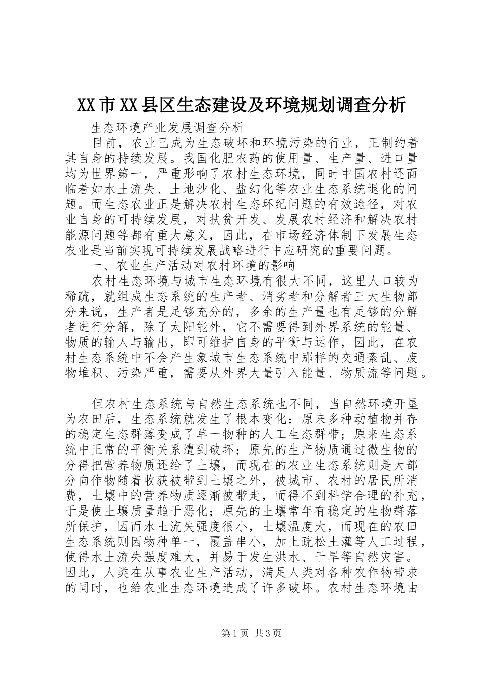 XX市XX县区生态建设及环境规划调查分析 _第1页