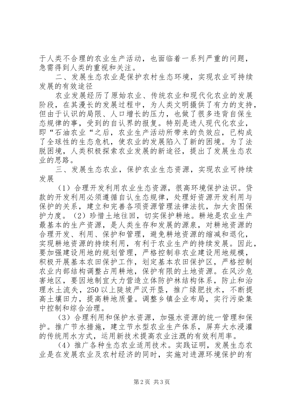 XX市XX县区生态建设及环境规划调查分析 _第2页