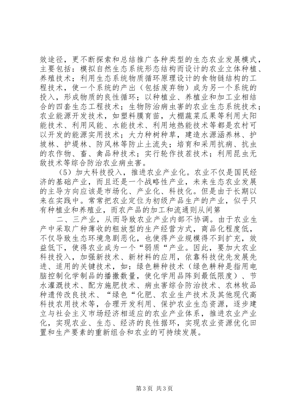 XX市XX县区生态建设及环境规划调查分析 _第3页