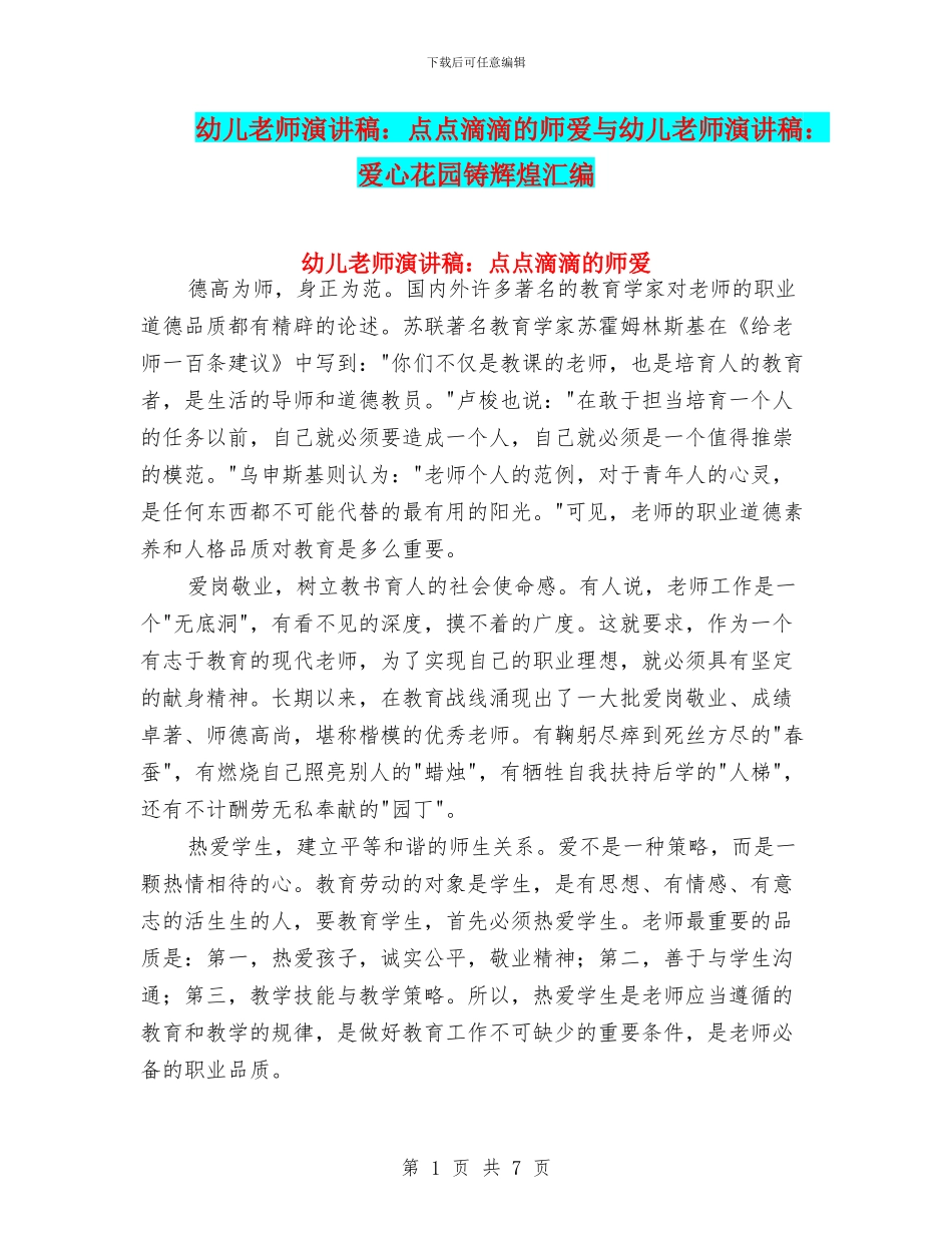 幼儿教师演讲稿：点点滴滴的师爱与幼儿教师演讲稿：爱心花园铸辉煌汇编_第1页