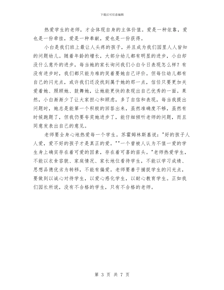 幼儿教师演讲稿：点点滴滴的师爱与幼儿教师演讲稿：爱心花园铸辉煌汇编_第3页