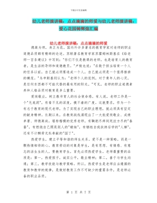 幼儿教师演讲稿：点点滴滴的师爱与幼儿教师演讲稿：爱心花园铸辉煌汇编