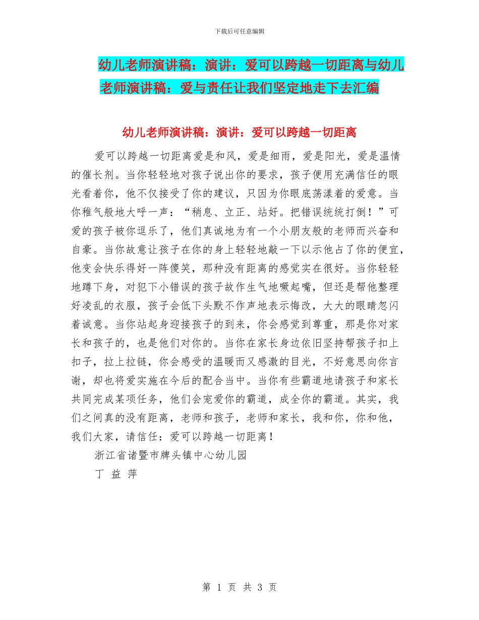 幼儿教师演讲稿：演讲：爱可以跨越一切距离与幼儿教师演讲稿：爱与责任让我们坚定地走下去汇编_第1页