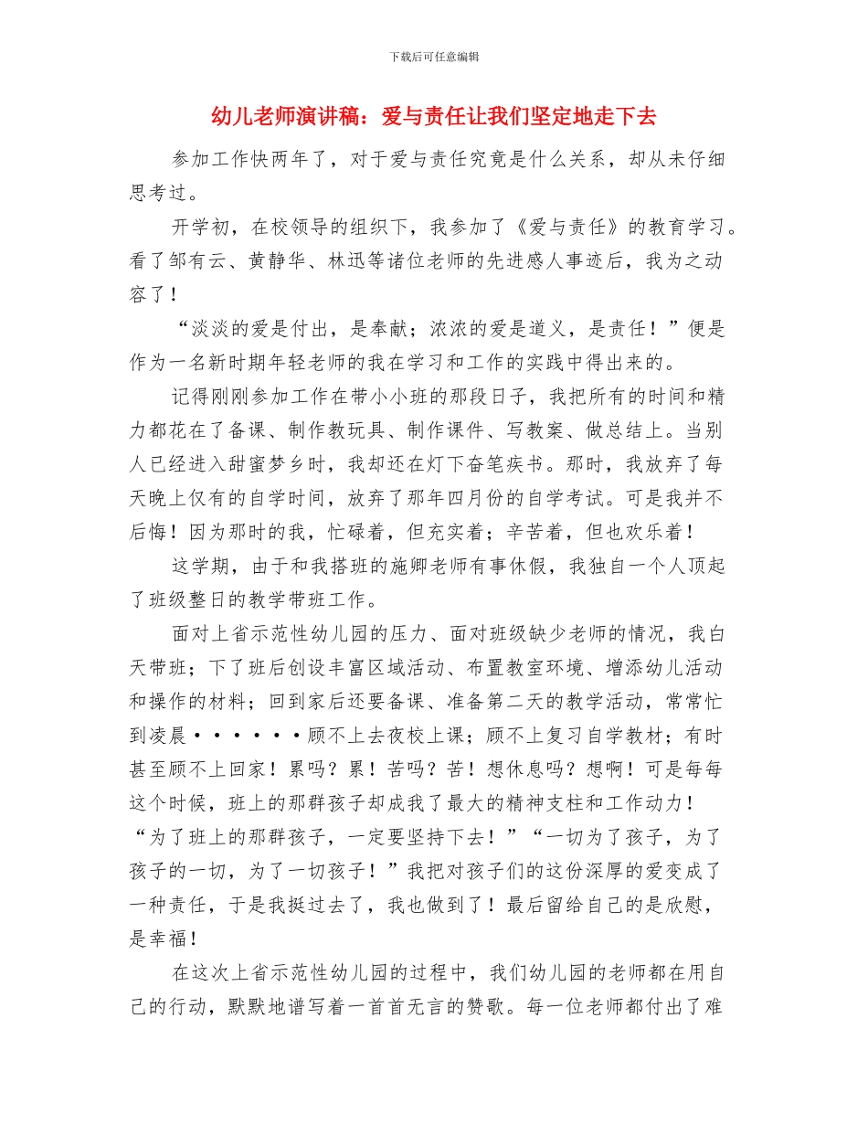 幼儿教师演讲稿：演讲：爱可以跨越一切距离与幼儿教师演讲稿：爱与责任让我们坚定地走下去汇编_第2页