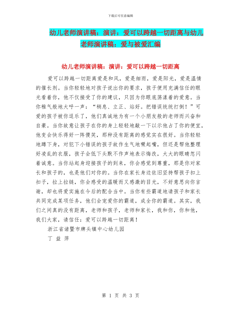 幼儿教师演讲稿：演讲：爱可以跨越一切距离与幼儿教师演讲稿：爱与被爱汇编_第1页