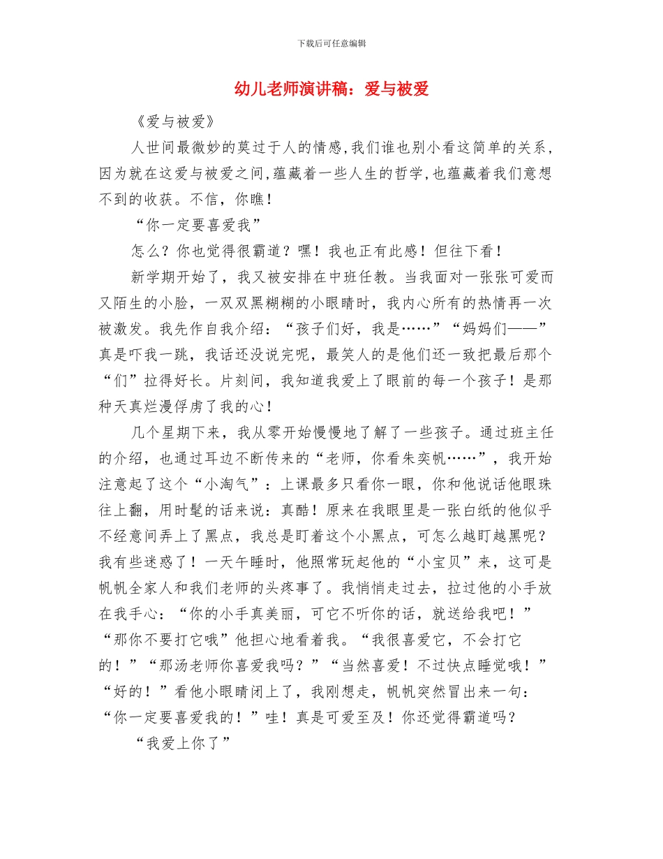 幼儿教师演讲稿：演讲：爱可以跨越一切距离与幼儿教师演讲稿：爱与被爱汇编_第2页