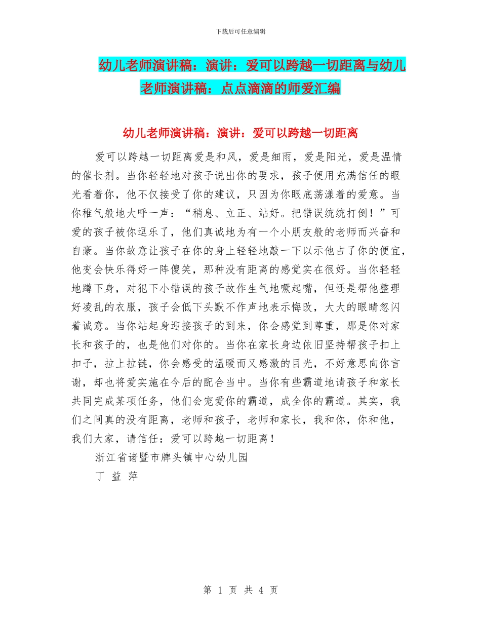 幼儿教师演讲稿：演讲：爱可以跨越一切距离与幼儿教师演讲稿：点点滴滴的师爱汇编_第1页