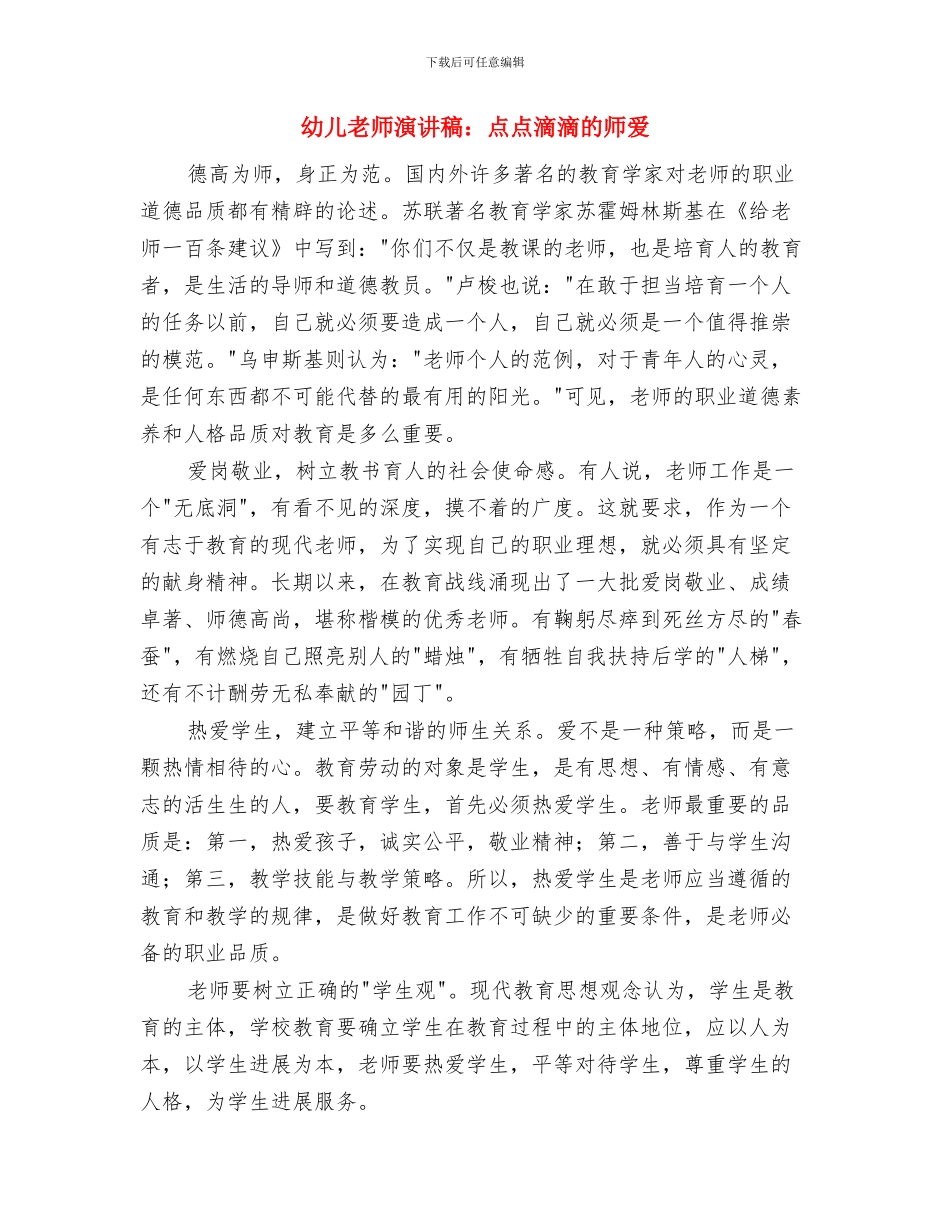 幼儿教师演讲稿：演讲：爱可以跨越一切距离与幼儿教师演讲稿：点点滴滴的师爱汇编_第2页