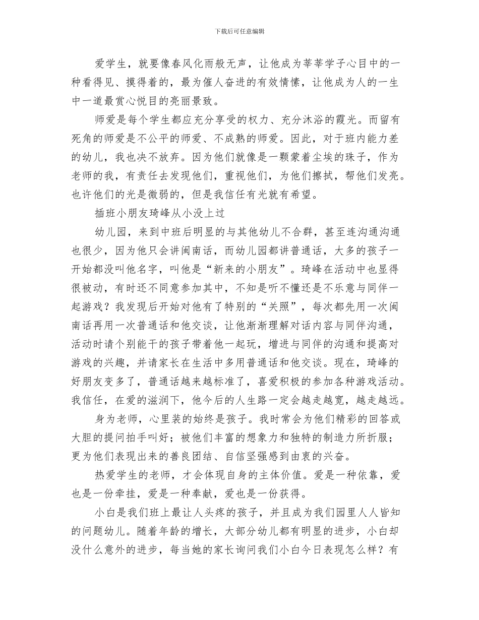 幼儿教师演讲稿：演讲：爱可以跨越一切距离与幼儿教师演讲稿：点点滴滴的师爱汇编_第3页