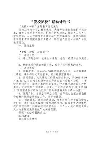 “爱校护校”活动计划书 