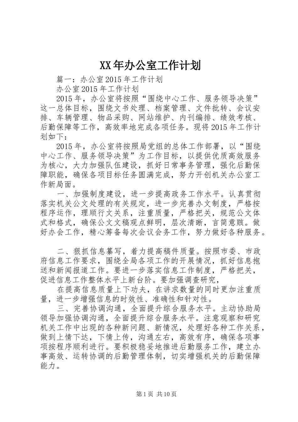 XX年办公室工作计划 _第1页