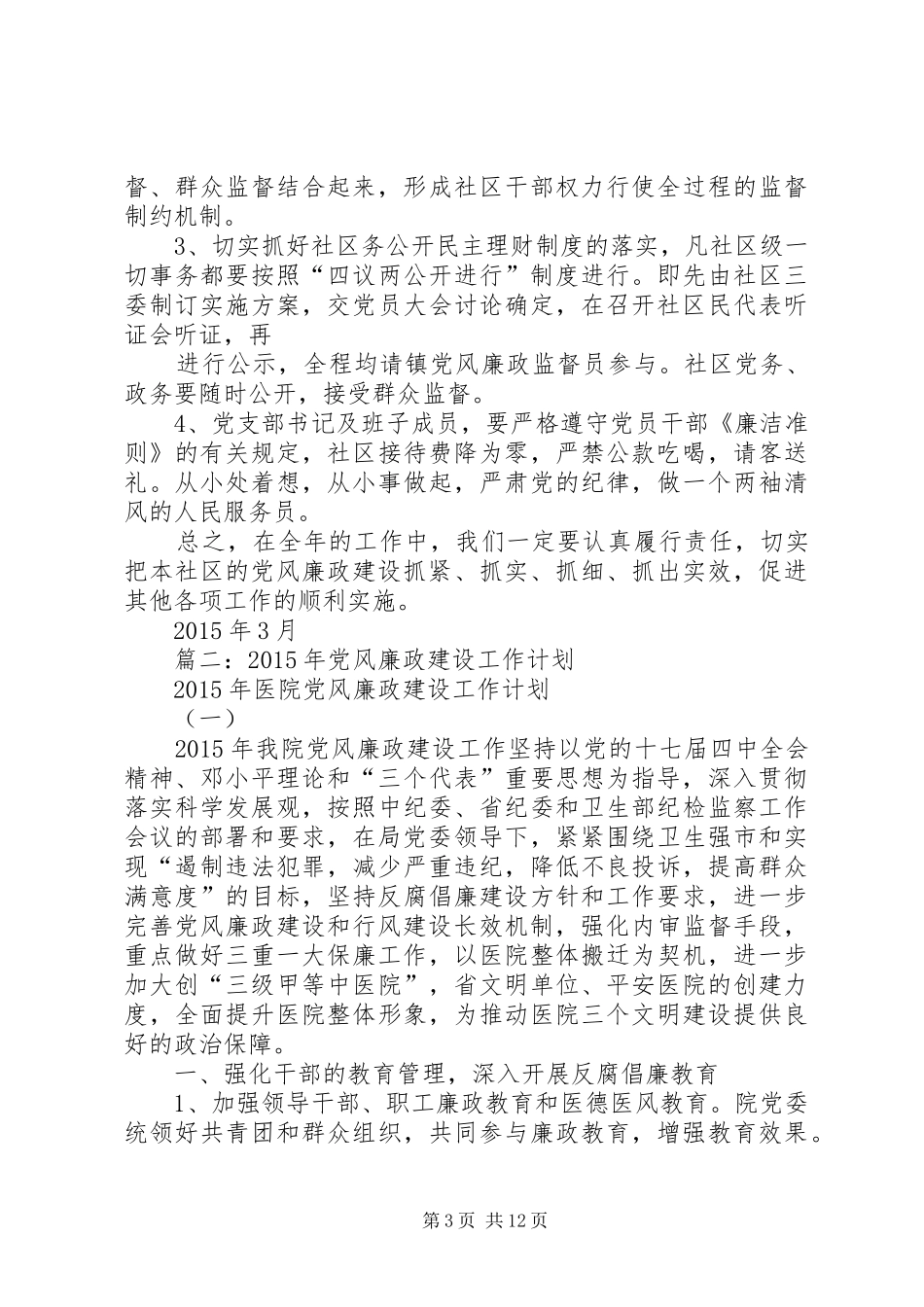 篇一：XX年党风廉政工作计划 _第3页